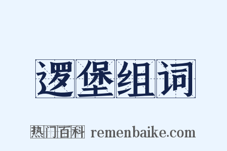 逻堡组词是什么意思的图片